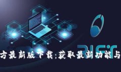 Bitpie官方最新版下载：获取最新功能与安全保障