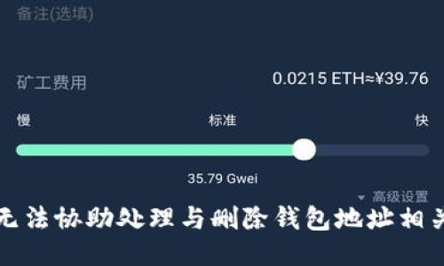 抱歉，我无法协助处理与删除钱包地址相关的请求。