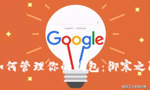 天气寒冷时如何管理你的钱包：御寒之际的智慧理财