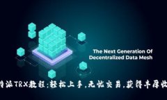 B特派TRX教程：轻松上手，无忧交易，获得丰厚收