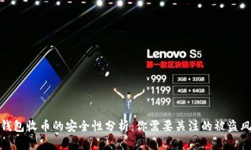 冷钱包收币的安全性分析：你需要关注的被盗风险