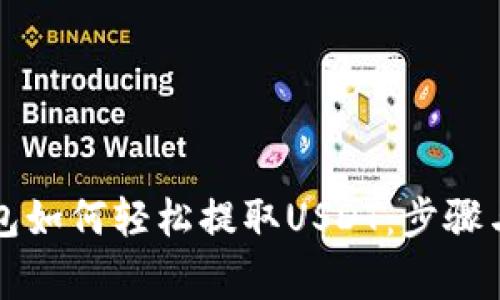 比特派钱包如何轻松提取USDT：步骤与注意事项