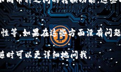 截至我最后更新的信息，iM钱包（或称为IM钱包）作为一种数字钱包，其可用性取决于多种因素，包括所在地区的政策、钱包平台的运营状态以及是否符合最新的技术标准等。

如果您在询问iM钱包的可用性，需要考虑以下几个方面：

1. 钱包的官方支持
通常，钱包软件会定期发布更新，以修复漏洞、提高安全性和添加新功能。如果官方网站仍在运营，并且提供最新版本的下载说明和功能介绍，那么钱包是可以使用的。

2. 法规和政策的变化
在某些地区，法律法规可能会影响数字钱包的使用。例如，一些国家或地区对于加密货币和电子支付的监管政策比较严格，可能会突然封锁不合规的软件。如果您在这些地区，建议您查看当地的法律法规。

3. 社区反馈
如果有社区论坛、社交媒体或用户评价平台，可以参考其他用户的反馈。这些用户反馈通常能快速地反映出一个数字钱包的稳定性和安全性。

4. 安全性
当然，安全性是使用数字钱包的首要考虑因素。请务必确保钱包具有高水平的安全性，例如双重认证、加密数据存储等。如果您发现有安全漏洞，建议尽快迁移到更安全的钱包。

5. 钱包功能
很多钱包除了基本的资金存储功能外，还可能提供其他服务，例如投资、交易等。如果这些额外功能仍在正常运作，那么钱包就更具使用价值。

6. 用户友好性
用户界面的友好性也是一个重要因素。一个良好的用户体验可以使新手用户更容易上手。如果最近有界面改动而产生操作上的困惑，可以参考相关的使用教程和指南。

7. 转账和交换
如果您希望通过钱包进行转账或交换数字资产，检查这些功能是否仍然可用，尤其是不同币种之间的转换功能。这些功能的正常运作对于钱包的实用性至关重要。

总结
iM钱包的可用性取决于多个因素，包括官方网站的更新、当地政策、用户反馈及其安全性等。如果在这些方面没有问题，iM钱包仍然应该可以使用。

以上是关于iM钱包是否能继续使用的分析。如果您对具体的数字钱包有更深的疑问，随时可以更详细地问我。