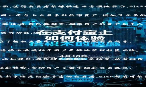 BitP是一个在线交易平台，主要用于数字货币的买卖和交易。它通常提供用户友好的界面，使得交易者能够快速而方便地操作。BitP的功能和特点通常包括以下几个方面：

1. 多种数字货币支持
BitP通常支持多种类型的加密货币，比如比特币、以太坊、瑞波币等。这使得用户可以在同一平台上交易多种数字资产，增加了交易的灵活性。

2. 安全性
安全性是所有在线交易平台的关键要素之一。BitP通常会采取多种安全措施，例如两步验证、冷钱包存储等，确保用户的资产和个人信息安全。

3. 用户友好的界面
许多用户选择BitP，是因为其界面设计直观、简单，适合新手用户。用户可以轻松找到所需的功能，进行交易、查看行情等。

4. 交易费
BitP通常会收取一定的交易费用，具体的费用结构可能各不相同。用户在选择平台时，应了解相关费用，以便合理控制交易成本。

5. 交易工具和功能
除了基本的买卖功能外，BitP可能还会提供一些高级的交易工具，如限价单、止损单等。这些工具有助于用户更好地管理投资风险。

6. 客户支持
优秀的客户服务是任何交易平台的重要组成部分。BitP通常会提供多种客户支持渠道，比如邮件、在线聊天和社区论坛等，以帮助用户解答疑问和解决问题。

7. 教育资源
许多新手用户可能对加密货币交易并不熟悉。BitP可能提供一些教育资源，如教程、视频和博客，帮助用户了解市场和交易流程。

总结
总的来说，BitP是一个旨在为用户提供安全、便捷的数字货币交易体验的平台。无论你是新手还是经验丰富的交易者，BitP都有可能满足你的需求。不过，用户在参与任何投资时，都应充分了解相关风险，并进行谨慎评估。

如果你想了解更多关于BitP的信息，建议访问其官方网站或者查阅用户评价与反馈。