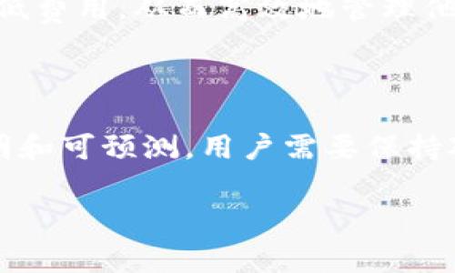 冷钱包旷工费是指用户在使用冷钱包进行数字货币存储和转移时，所涉及到的交易手续费。冷钱包是一种离线存储数字货币的方法，与热钱包（在线钱包）相对。冷钱包通常被认为更安全，因为它们不直接连接到互联网，因此风险更低。

在区块链交易中，矿工会处理用户的交易请求，这是一个需要消耗计算资源的过程。为了激励矿工处理这些交易，用户通常需要支付一定的手续费，这就是所谓的“旷工费”。这个费用不仅会影响交易的速度，还会影响交易是否能够被矿工及时处理。

冷钱包的功能与重要性

随着加密货币的广泛使用，安全性显得尤为重要。冷钱包能够有效保护用户的数字资产，防止黑客攻击和在线盗窃。这种存储方式主要包括硬件钱包和纸钱包，两者都有各自的优势。硬件钱包如Ledger和Trezor，专为安全设计，并提供易于使用的界面。纸钱包则是将私钥和公钥打印在纸上的方法，适合那些对于技术不太熟悉的用户。

旷工费的计算

旷工费一般是根据交易的复杂性和网络的需求来动态调整的。在区块链网络中，交易数量的增加常常会导致等待时间的延长。用户可以选择支付较高的旷工费，以加快交易的确认速度。相反，如果用户支付了较低的费用，可能需要等待较长时间才能完成交易。这种机制确保了网络的有效运行以及对矿工工作的充分激励。

冷钱包旷工费的具体影响

使用冷钱包进行交易时，旷工费的影响不容忽视。虽然冷钱包提供了安全的存储方式，但用户在需要转移资产时，依然需要面对旷工费用的问题。首先，用户需要了解当前网络的交易费用状况。某些时候，网络繁忙会导致费用飙升，因此适时选择交易时间可以帮助用户节省费用。

其次，冷钱包的使用者应熟悉不同币种的旷工费用。例如，比特币和以太坊的交易费用计算方式不同，用户需要根据自己持有的数字资产进行相应的评估。在进行跨链交易时，要考虑到相关的兑换费用和旷工费用，这将直接影响到交易的整体成本。

旷工费用的策略

为了更有效地管理旷工费用，用户可以考虑以下几个策略：

ul
  listrong选择交易时间：/strong避开高峰期。在网络低峰期进行交易，可以显著降低旷工费用。/li
  listrong使用批量交易：/strong将多个交易合并为一个可以减少总的旷工费用。这种方法适合经常进行小额转账的用户。/li
  listrong监测费用变化：/strong定期关注不同加密货币的交易费用情况，能够帮助用户在最佳时机进行交易。/li
  listrong利用自动化工具：/strong一些加密货币钱包支持自动计算最佳旷工费用，用户可以直接依赖这些工具进行交易设置。/li
/ul

总结

冷钱包的旷工费是加密货币交易中不可避免的一部分。用户在选择使用冷钱包时，需考虑到如何这些费用。通过了解交易的基本原理和冷钱包的优势，用户不仅能提高资产的安全性，还能在资金转移时减少不必要的开支。重要的是，保持对市场的敏锐洞察，使自己在不断变化的数字货币环境中始终处于有利地位。

总体而言，冷钱包对确保数字资产的安全性至关重要。而旷工费的动态变化则要求用户具备一定的市场理解力。通过有效的策略，用户可以最大限度地降低费用，从而高效地管理他们的加密货币投资组合。

在未来的思考

随着区块链技术的持续发展，冷钱包的功能和旷工费用的计算方式也可能会发生变化。新技术的出现可能会简化交易流程，甚至使旷工费用变得更加透明和可预测。用户需要保持对这一领域的关注，及时调整自己的投资策略和交易方法，以应对未来可能出现的变化。

总之，冷钱包旷工费是一个复杂而又重要的问题，通过深入理解其背后的机制和影响，用户可以做出更为明智的决策，从而保护自己的数字资产安全。