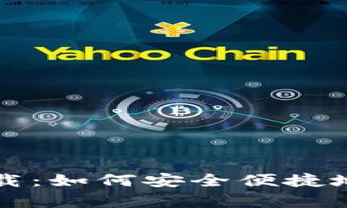 比特派钱包安卓下载：如何安全便捷地管理你的数字资产