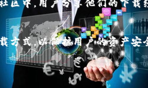 比特派（BitPie）是一款支持多链数字资产钱包，用户可以安全方便地管理各种加密货币。对于想要下载比特派的用户，了解其下载渠道非常重要。以下是一些常见的比特派下载渠道信息：

官方渠道
最安全、最可靠的下载渠道是比特派的官方网站。在官方网站上，用户可以找到适用于不同操作系统（如iOS和Android）的最新版本下载链接。访问官方网站，确保下载的应用程序是最新版本，从而避免安全风险。

应用商店
对于安卓用户，可以在Google Play商店中搜索“比特派”进行下载。对于iOS用户，则可以在App Store中直接搜索应用名称。通过这两个主要的应用商店下载，比特派钱包可以得到官方的认证和更新。

社区推荐
有时候，用户在加密货币论坛或社交媒体平台上收到的推荐也可以作为下载渠道。在这些社区中，用户分享他们的下载经验和使用感受，可以为新用户提供参考。但是，下载时仍需谨慎，确保链接的安全性。

总结
总之，下载比特派钱包的最佳选择是通过官方渠道和认证的应用商店。确保选择安全的下载方式，以保护用户的资产安全。为了更好地使用比特派，用户应定期更新应用程序，以获得最新的功能和安全补丁。

以上是关于比特派下载渠道的简要介绍，希望能为有需要的用户提供帮助。