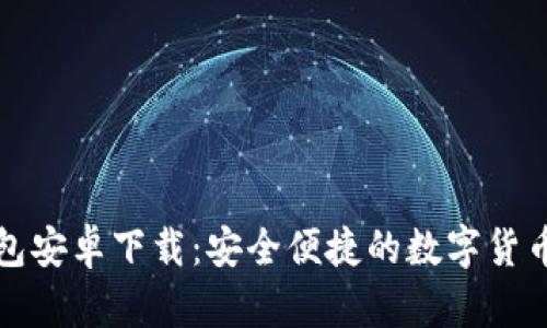 比特派钱包安卓下载：安全便捷的数字货币管理工具