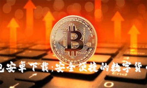 比特派钱包安卓下载：安全便捷的数字货币管理工具