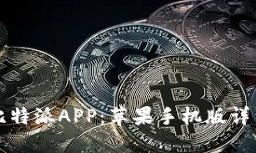 轻松下载比特派APP：苹果手机版详细安装指南