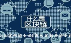 Bitpie官网安全吗？深入分析与安全指南
