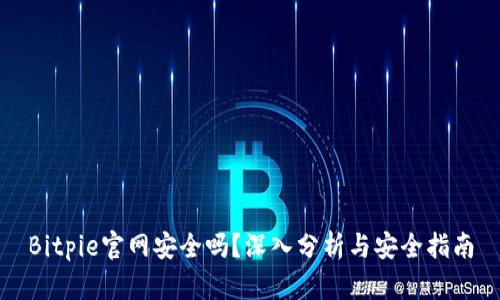 Bitpie官网安全吗？深入分析与安全指南