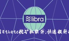 如何使用Ethetc挖矿机软件，快速提升挖矿收益