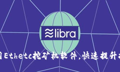 如何使用Ethetc挖矿机软件，快速提升挖矿收益