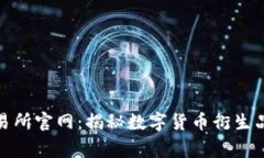 LedgerX交易所官网：揭秘数字货币衍生品交易的未