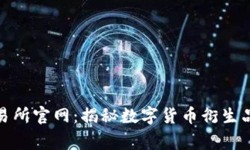 LedgerX交易所官网：揭秘数字货币衍生品交易的未来