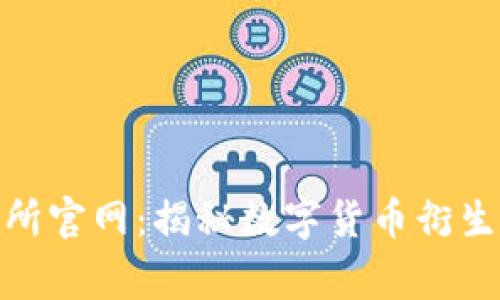 LedgerX交易所官网：揭秘数字货币衍生品交易的未来