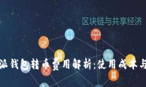 比特派钱包转币费用解析：使用成本与策略