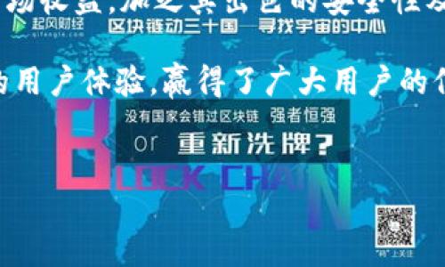 Bitpie钱包：卖币功能介绍及其优势

随着数字货币的兴起，越来越多的人开始关注如何安全、便捷地管理和交易他们的资产。Bitpie钱包作为一款深受用户喜爱的数字钱包，提供了多种功能，其中包括币的购买和出售。很多用户对Bitpie钱包的卖币功能充满疑问，本文将详细探讨这一功能的可行性与优势。

什么是Bitpie钱包？

Bitpie钱包是一款热门的数字货币钱包，旨在为用户提供安全而便捷的数字资产管理服务。它不仅支持多种主流数字货币的存储与交易，还提供多种实用功能，如交易记录查询、行情分析、以及用户友好的界面等。

作为一款综合性的钱包，Bitpie钱包的设计注重用户体验。它允许用户随时随地管理自己的数字资产，无论是存储、交易还是查看市场行情，都十分方便。

Bitpie钱包的卖币功能概述

Bitpie钱包的卖币功能关键在于其便捷性。用户只需登录钱包，选择想要出售的数字货币，系统便会提供当前市场价，方便用户进行决策。接下来，用户可以设定出售的数量。完成确认后，交易将迅速执行，出售的币款会直接到账。

这一过程中，Bitpie钱包还提供实时的市场行情，以帮助用户做出更明智的交易决策。这样的功能不仅提升了用户的交易效率，也强化了他们对市场的敏锐度。

销售数字货币的具体步骤

使用Bitpie钱包进行卖币非常简单，以下为具体步骤：

ol
    listrong登录钱包：/strong用户需要使用个人账户登录Bitpie钱包，确保信息的安全。/li
    listrong选择币种：/strong在主界面，用户可以找到“卖币”选项，点击进入后，选择想要出售的数字货币。/li
    listrong设定数量：/strong输入要出售的币种数量，系统将自动计算出潜在的收益。/li
    listrong确认交易：/strong在确认出售的市场价和数量后，用户只需点击确认。交易将迅速处理。/li
/ol

Bitpie钱包的安全性

安全性是使用任何数字钱包时最重要的考虑因素之一。Bitpie钱包采用了行业领先的安全技术，确保用户的数字资产安全。它通过多重认证机制，保护用户的账户不受未经授权的访问。

此外，钱包还提供了定期的安全更新，以抵御新出现的安全威胁。用户可以通过设置强密码和开启双重认证等功能进一步增强账户的安全性。

Bitpie钱包用户的交易体验反馈

许多使用过Bitpie钱包的用户都表示，他们对卖币功能的便捷性和高效性赞不绝口。用户反馈称，界面友好，操作简单，即使是新手也能快速上手。

一些用户提到，市场行情的实时更新对他们的交易决策帮助很大。他们能够在合适的时机卖出数字货币，从而获得更高的收益。

市场的动态与预测

数字货币市场波动很大，因此了解市场动态至关重要。Bitpie钱包不仅提供即时报价，还通过分析历史数据、市场趋势等信息，帮助用户预测未来市场走势。

用户可以借助这些信息，选择最佳的卖币时机。市场走势、重大新闻以及政策变化都可能影响数字货币的价格，及时关注和分析这些因素，可以让用户在交易中立于不败之地。

总结

总的来说，Bitpie钱包支持的卖币功能为用户提供了便利。通过简单的操作，用户可以快速完成数字货币的出售，获取市场收益。加之其出色的安全性及详尽的信息服务，Bitpie钱包无疑是数字资产管理的理想选择。

随着数字货币市场的不断发展，选择合适的钱包进行资产管理已显得尤为重要。Bitpie钱包凭借其丰富的功能与优良的用户体验，赢得了广大用户的信任与支持。无论是新手还是老手，Bitpie钱包都值得尝试。

Bitpie钱包, 卖币功能, 数字货币, 安全性/guanjianci  
Bitpie钱包：轻松买卖数字货币的理想选择