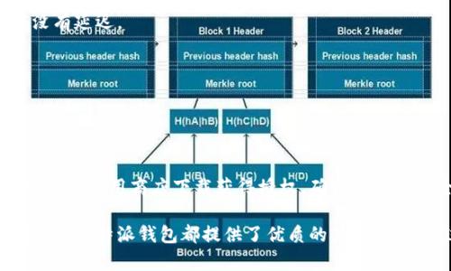 关于“比特派哪里授权”的问题，可能涉及到比特派（BitPie）钱包的授权和应用场景。在本文中，我们将详细探讨比特派钱包的授权渠道、安全性、使用方法以及用户如何获得授权，以帮助广大用户更好地理解和使用比特派钱包。

什么是比特派钱包?

比特派钱包是一个多链数字钱包，支持多种加密货币的存储、交易和管理。其主要特点包括：

1. **多链支持**：比特派支持比特币、以太坊和一些主流的代币，用户可以方便地管理各种数字资产。
2. **安全性**：比特派钱包采用了多重加密技术，确保用户的私钥和资产安全。
3. **用户体验**：界面友好，操作简单，非常适合新手用户。
4. **社区支持**：活跃的社区和技术支持为用户提供了丰富的帮助。

比特派钱包的授权来源

比特派钱包的授权主要通过官方渠道进行。用户可以通过以下几种方式获得授权：

1. 官方网站下载
用户可以直接访问比特派的官方网站，下载最新版本的比特派钱包应用。官方网站提供了最安全的软件下载链接，确保用户的设备不被恶意软件侵害。

2. 应用商店
在手机应用商店（如Apple App Store或Google Play Store）中搜索“比特派”，用户可以找到并下载比特派钱包应用。官方的应用程序会经过严格审核，确保安全性。

3. 社区推荐
比特派钱包在数字货币社区中广受好评。用户可以通过加密货币相关的论坛、社交媒体等渠道获取授权信息和使用经验。

比特派钱包的安全性

安全性是加密货币钱包用户最为关心的问题之一。比特派钱包在安全方面有如下措施：

1. 冷钱包存储
比特派支持冷钱包存储，即用户的私钥不会直接连接互联网。这大大减少了黑客攻击的风险，增强了资产安全。

2. 多重签名技术
使用多重签名技术，用户的交易需要多个私钥进行确认。即使一个私钥被盗，也无法完成交易，这对用户资产的保护提供了额外的保障。

3. 备份恢复功能
比特派允许用户备份密钥和助记词，确保在设备丢失或损坏的情况下，用户仍可以恢复钱包和资产。

如何使用比特派钱包

比特派钱包的使用十分简单，以下是详细的步骤介绍：

1. 下载并安装
首先，根据上述提到的渠道下载并安装比特派钱包。在安装完成后，打开应用。

2. 创建新钱包
在应用中，用户可以选择创建新钱包。系统会引导用户生成助记词，并提醒用户对这些助记词进行妥善保管，这些信息是恢复钱包的关键。

3. 导入已有钱包
如果用户之前已经使用过比特派钱包，可以选择导入已有钱包。只需输入助记词或私钥即可恢复资产。

4. 添加资产
用户可以在钱包中添加不同的数字资产，通过扫描二维码或输入地址进行转账。比特派钱包支持多种加密货币，非常方便。

比特派钱包的用户反馈

用户的使用反馈可以为其他潜在用户提供参考。以下是一些用户对比特派钱包的看法：

1. 用户信任度高
许多用户表示对比特派钱包的信任度很高，认为其安全性和隐私保护令人满意。

2. 使用体验良好
用户普遍认为比特派的钱包界面友好，功能完备。而且，资金转移的过程也非常快速，基本上没有延迟。

3. 社区支持积极
比特派钱包的社区支持活跃，用户在遇到问题时，能够迅速获得社区的帮助和解决方案。

总结

比特派钱包作为一个多功能、安全性高的数字钱包，越来越受到用户的青睐。用户可以通过官网与应用商店下载获得授权，确保软件的安全和可靠性。其提供的多重安全保障措施，也让用户对资产的安全性更加放心。

使用比特派钱包的过程简单直观，适合各种类型的用户。无论是对新手来说，还是对资深投资者，比特派钱包都提供了优质的体验。希望通过本文的介绍，能帮助更多用户了解并使用比特派钱包，管理自己的数字资产。