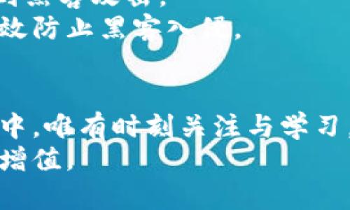   全面掌握比特派钱包余额的管理与应用策略 /   
 guanjianci 比特派钱包, 比特币, 加密货币, 钱包余额 /guanjianci 

引言
在数字货币迅速发展的今天，越来越多的人开始接触与使用加密货币。比特币作为最著名的数字货币之一，其应用场景也日益丰富。而比特派钱包，以其便捷的操作和安全的保障，成为了许多投资者的首选。了解比特派钱包的余额管理，有助于提高我们的投资决策能力，避免不必要的损失。因此，今天我们将深入探讨比特派钱包的余额管理与应用策略。

什么是比特派钱包？
比特派钱包是一款专为加密货币用户设计的钱包应用。它不仅支持比特币的接收与发送，还能够管理多种数字资产。用户可以通过比特派钱包查看自己的资产状态、交易记录及余额情况，使得数字资产管理更加方便与高效。
与传统银行不同，加密货币钱包是去中心化的，用户的资金完全由自己掌控。所以，保障比特派钱包的安全性尤为重要。

如何查看比特派钱包余额
首先，你需要下载并安装比特派钱包应用。在应用中，你可以轻松查看自己的账户余额。通常，在主界面中，钱包的余额会一目了然地显示出来。你也可以进入详细的资产页面，以查看各类加密资产的具体余额。
通过与区块链网络的连接，比特派钱包能够实时更新余额信息。这意味着，无论何时何地，你都能掌握你的财务状况。

比特派钱包的优势
选择比特派钱包的用户，往往是被其众多优势所吸引的。首先，它的操作界面友好，适合新手使用。同时，比特派还提供了多种安全措施，例如密码保护、双重认证等，以确保用户的资产安全。
其次，比特派钱包支持多种币种。这让用户能够在一个平台上管理多种数字资产，避免了进行资产转换的麻烦。这样一来，用户只需要记住一个钱包即可，极大地方便了使用。
最后，比特派钱包还拥有强大的社区支持。用户可以在社区中与其他投资者分享经验，讨论行情，这种文化的建设使得比特派钱包的用户群体更加活跃。

如何管理你的比特派钱包余额
有效管理比特派钱包余额是每个投资者必备的技能。从了解自己的资产分布开始，你应该对每种数字货币的特点有所了解。这样可以在市场波动时，做出正确的决策。
首先，你需定期检查钱包余额，关注余额的变化。首先了解你的投资是长期的还是短期的，如果是长期投资，你可能更需关注市场大趋势；如果是短期投资，关注即时变化就显得很重要。
其次，设定合理的投资策略。无论赚钱还是亏损，都应有明确的止损与止盈点。这样可以避免自己的钱包余额因情绪波动而受到影响。
最后，备份你的钱包信息。这是确保你资产安全至关重要的一步。一旦钱包信息丢失，没有备份，很可能导致资产不可找回。

比特派钱包与市场趋势
在数字货币市场中，价格的波动常常是迅速且不可预测的。比特派钱包为用户提供了实时的市场行情，使得用户能够在最佳时机做出判断。
用户可以通过比特派钱包内置的工具，对市场行情进行分析，了解当前的市场趋势与热点。这使得用户在进行资产交易时，具有更高的决策依据。

如何提高比特派钱包的安全性
安全性是使用比特派钱包时，必须时刻关注的问题。首先，确保你使用的设备是安全的，并且安装了可信的杀毒软件。其次，尽量避免在公共网络下进行交易，以免受到黑客攻击。
你还可以使用比特派钱包提供的两步验证功能，增强账户的安全性。在进行大额交易时，考虑使用冷钱包进行存储。冷钱包是在没有网络连接的状态下保存私钥，有效防止黑客入侵。

总结
了解并管理比特派钱包余额，是每位数字货币投资者必备的技能。通过合理的管理、决策与保护措施，你的大部分风险可以得到有效的规避。在快速变化的市场环境中，唯有时刻关注与学习，才能立于不败之地。
希望这篇文章能为你提供有价值的信息，让你在比特派钱包的使用过程中更加得心应手。在未来的加密货币投资旅程中，谨记持续学习，保持审慎，才能实现财富的增值。