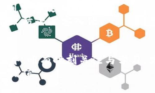   全面掌握比特派钱包余额的管理与应用策略 /   
 guanjianci 比特派钱包, 比特币, 加密货币, 钱包余额 /guanjianci 

引言
在数字货币迅速发展的今天，越来越多的人开始接触与使用加密货币。比特币作为最著名的数字货币之一，其应用场景也日益丰富。而比特派钱包，以其便捷的操作和安全的保障，成为了许多投资者的首选。了解比特派钱包的余额管理，有助于提高我们的投资决策能力，避免不必要的损失。因此，今天我们将深入探讨比特派钱包的余额管理与应用策略。

什么是比特派钱包？
比特派钱包是一款专为加密货币用户设计的钱包应用。它不仅支持比特币的接收与发送，还能够管理多种数字资产。用户可以通过比特派钱包查看自己的资产状态、交易记录及余额情况，使得数字资产管理更加方便与高效。
与传统银行不同，加密货币钱包是去中心化的，用户的资金完全由自己掌控。所以，保障比特派钱包的安全性尤为重要。

如何查看比特派钱包余额
首先，你需要下载并安装比特派钱包应用。在应用中，你可以轻松查看自己的账户余额。通常，在主界面中，钱包的余额会一目了然地显示出来。你也可以进入详细的资产页面，以查看各类加密资产的具体余额。
通过与区块链网络的连接，比特派钱包能够实时更新余额信息。这意味着，无论何时何地，你都能掌握你的财务状况。

比特派钱包的优势
选择比特派钱包的用户，往往是被其众多优势所吸引的。首先，它的操作界面友好，适合新手使用。同时，比特派还提供了多种安全措施，例如密码保护、双重认证等，以确保用户的资产安全。
其次，比特派钱包支持多种币种。这让用户能够在一个平台上管理多种数字资产，避免了进行资产转换的麻烦。这样一来，用户只需要记住一个钱包即可，极大地方便了使用。
最后，比特派钱包还拥有强大的社区支持。用户可以在社区中与其他投资者分享经验，讨论行情，这种文化的建设使得比特派钱包的用户群体更加活跃。

如何管理你的比特派钱包余额
有效管理比特派钱包余额是每个投资者必备的技能。从了解自己的资产分布开始，你应该对每种数字货币的特点有所了解。这样可以在市场波动时，做出正确的决策。
首先，你需定期检查钱包余额，关注余额的变化。首先了解你的投资是长期的还是短期的，如果是长期投资，你可能更需关注市场大趋势；如果是短期投资，关注即时变化就显得很重要。
其次，设定合理的投资策略。无论赚钱还是亏损，都应有明确的止损与止盈点。这样可以避免自己的钱包余额因情绪波动而受到影响。
最后，备份你的钱包信息。这是确保你资产安全至关重要的一步。一旦钱包信息丢失，没有备份，很可能导致资产不可找回。

比特派钱包与市场趋势
在数字货币市场中，价格的波动常常是迅速且不可预测的。比特派钱包为用户提供了实时的市场行情，使得用户能够在最佳时机做出判断。
用户可以通过比特派钱包内置的工具，对市场行情进行分析，了解当前的市场趋势与热点。这使得用户在进行资产交易时，具有更高的决策依据。

如何提高比特派钱包的安全性
安全性是使用比特派钱包时，必须时刻关注的问题。首先，确保你使用的设备是安全的，并且安装了可信的杀毒软件。其次，尽量避免在公共网络下进行交易，以免受到黑客攻击。
你还可以使用比特派钱包提供的两步验证功能，增强账户的安全性。在进行大额交易时，考虑使用冷钱包进行存储。冷钱包是在没有网络连接的状态下保存私钥，有效防止黑客入侵。

总结
了解并管理比特派钱包余额，是每位数字货币投资者必备的技能。通过合理的管理、决策与保护措施，你的大部分风险可以得到有效的规避。在快速变化的市场环境中，唯有时刻关注与学习，才能立于不败之地。
希望这篇文章能为你提供有价值的信息，让你在比特派钱包的使用过程中更加得心应手。在未来的加密货币投资旅程中，谨记持续学习，保持审慎，才能实现财富的增值。