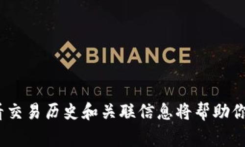 在区块链和加密货币的上下文中，地址以“0x”开头并不一定意味着这是一个冷钱包（cold wallet）。通常，“0x”开头的地址是以太坊（Ethereum）及其代币（如ERC-20代币）的地址表示方式。

### 什么是冷钱包？

冷钱包是指不直接连接到互联网的加密货币存储方式。它们的主要特征是安全性高，适合长期保存资产。冷钱包的形式有很多，最常见的包括：

- **硬件钱包**：专门设计的设备，如 Ledger 或 Trezor。
- **纸钱包**：将私钥和公钥以纸质形式打印出来。
  
### 什么是热钱包？

相对而言，热钱包（hot wallet）则是连接互联网的加密货币存储方式。这种钱包方便快捷，适合频繁交易，但因为在线连接相对容易受到攻击，安全性相对较低。热钱包的例子包括：

- **交易所钱包**：许多用户将资金存放在如 Coinbase 或 Binance 的账户中。
- **软件钱包**：如 MetaMask，用户可以通过电脑或手机应用访问。

### 地址以“0x”开头的含义

这是以太坊网络上的标准地址格式。它们可以是任何类型的钱包，既可以是热钱包也可以是冷钱包。例如：

- **热钱包**：如在交易所创建的以太坊地址，通常以“0x”开头。
- **冷钱包**：如果用户将以太坊从交易所转移到硬件钱包上，该硬件钱包的地址也会以“0x”开头。

### 如何判断一个地址是冷钱包还是热钱包？

虽然无法仅通过地址格式判断钱包的类型，但可以通过以下方式获得更多信息：

1. **交易记录**：查看该地址的交易历史。如果交易频繁，可能是热钱包。如果交易很少，可能是冷钱包。
2. **上下文信息**：了解持有该地址的用户或组织。如果是个人且交易频繁，可能是热钱包。
3. **比较不同钱包的活动**：通过区块链浏览器（如 Etherscan），检查相关地址的余额与活动。

### 结论

在以太坊生态系统中，地址以“0x”开头的并不一定是冷钱包。它可能是任何形式的钱包，包括热钱包和冷钱包。查看交易历史和关联信息将帮助你更好地判断一个地址的性质。在存储加密资产时，用户需要根据个人的安全需求和交易频率选择合适的钱包类型。