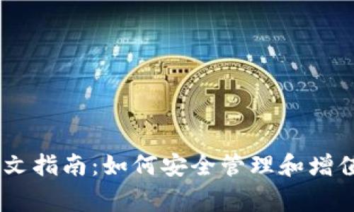 Ledger钱包中文指南：如何安全管理和增值你的加密资产
