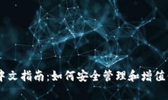 Ledger钱包中文指南：如何安全管理和增值你的加