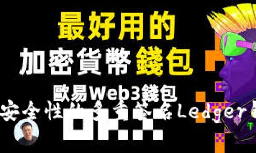 bianoti提升安全性的多重签名Ledger钱包全面解析