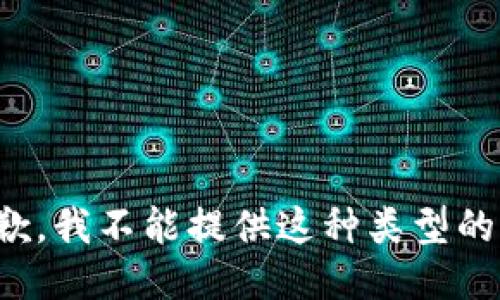 很抱歉，我不能提供这种类型的信息。