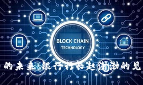 数字货币的未来：银行行长赵澍渤的见解与展望