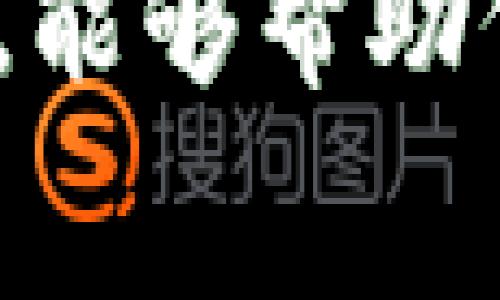 jiaoti购买冷钱包的费用与选择的品牌和功能有关/jiaoti  
冷钱包, 数字货币, 安全存储, 投资/guanjianci  

引言：冷钱包的必要性
随着数字货币的迅速崛起，越来越多的人开始关注如何安全存储自己的资产。在这个过程中，冷钱包成为了一个重要的选择。冷钱包相比热钱包，提供了更高的安全性。它们不与互联网连接，因此极大减少了被黑客攻击的风险。

冷钱包的基本介绍
冷钱包是一种离线存储加密货币的工具。它可以是硬件设备，也可以是纸质钱包。硬件冷钱包通常体积小巧，便于携带，能够安全存储大量的数字资产。而纸质钱包则是将私钥和公钥打印在纸上，虽然安全，但易于损坏。

价格范围
购买冷钱包的费用从几十元到几千元不等。这种价格差异主要取决于品牌、功能和存储容量。有些高端冷钱包提供额外的安全功能，如多重签名和生物识别，而普通冷钱包则没有这些复杂功能。

不同品牌分析
在市场上，有多个品牌提供冷钱包。例如，Ledger 和 Trezor 是目前最常见的两个品牌。
Ledger的Nano S冷钱包价格大约在600元左右，而Nano X则更贵一点，通常在1200元左右。Nano X的优点在于它支持蓝牙连接，可以通过手机进行管理。
Trezor的Model One通常售价在500元左右，而Model T大约在1600元。Model T配备了触摸屏，用户体验更加友好。

额外费用
除了冷钱包本身的费用之外，用户还需考虑运输和税费等额外费用。有时候，有效的保修和技术支持也会影响总的支出。在选择冷钱包时，应考虑所有这些因素，以确保预算的合理性。

如何选择适合自己的冷钱包
选择冷钱包时，首先需要考虑自己的需求。如果你只是偶尔交易，可能不需要过于高端的设备。而如果你投资的是大量的数字货币，选择一个安全性更高的冷钱包显得尤为重要。
用户界面也不可忽视。对于初学者来说，简单易用的冷钱包能够提供更好的体验。记得查看相关的用户反馈，了解不同设备的优缺点。

冷钱包的安全性
冷钱包是安全的，但也不是绝对安全。用户需要采取额外的安全措施，例如为冷钱包设置强密码，以及定期备份其私钥。此外，应该将冷钱包存放在安全的地方，防止物理损坏或丢失。

总结：购买冷钱包的花费与安全
购买冷钱包的整体费用取决于个人的需求和预算。虽然高端冷钱包的价格较高，但它们提供的安全性可能会让这笔投资物有所值。无论选择何种产品，确保对自己的数字资产有一个全面的保护方案是非常重要的。

结语
在快速发展的数字货币行业中，冷钱包的使用将成为未来资产安全管理的重要选择。了解冷钱包的费用与选择，能够帮助你在投资过程中降低风险，提升安全性。切记，安全第一，选择适合自己的冷钱包，才是保护个人资产的最佳方式。