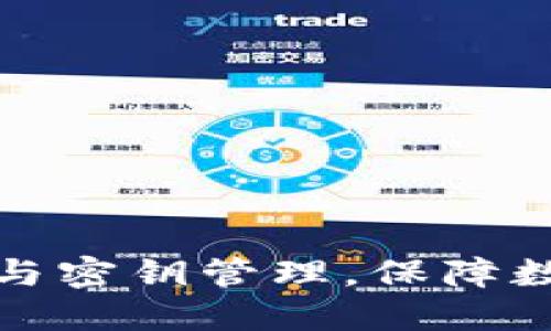 如何利用冷钱包与密钥管理，保障数字货币资产安全