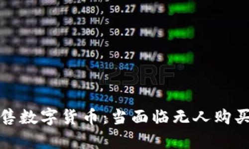 如何有效出售数字货币：当面临无人购买的解决方案