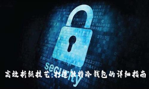 高效折纸技艺：打造独特冷钱包的详细指南