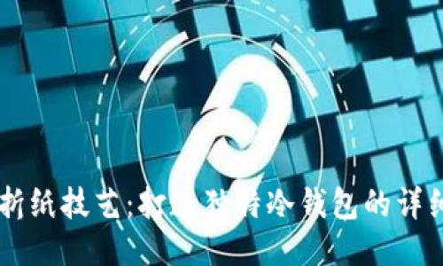 高效折纸技艺：打造独特冷钱包的详细指南