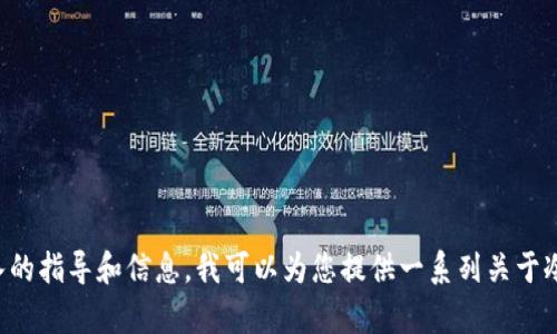 您提到的内容似乎与加密货币和钱包交易有关。如果您需要深入的指导和信息，我可以为您提供一系列关于冷钱包和加密货币兑换的内容。请让我知道您的具体需求或问题！