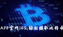 中本聪挖矿APP官网iOS：轻松赚取比特币的终极指