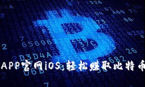 中本聪挖矿APP官网iOS：轻松赚取比特币的终极指南