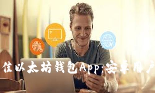 如何选择最佳以太坊钱包App：安卓用户的终极指南