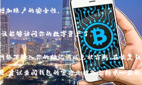 助记词的输入方法通常取决于你所使用的钱包或应用程序。以下是输入助记词的一般步骤：

1. 打开你的钱包应用
确保你已经下载并安装好你所使用的钱包应用程序，或者访问相关网站。

2. 找到恢复或导入功能
在钱包的主界面上，通常会有一个选项用于“恢复钱包”或“导入钱包”。点击此选项。

3. 输入助记词
当你选择恢复或导入钱包时，应用会要求你输入助记词。请确保每个词之间用空格分开。大多数钱包会要求你输入一系列的单词，通常是12个、15个或24个单词。确保输入时没有多余的空格或拼写错误。

4. 检查并确认
输入完助记词后，请仔细检查每个单词，确保没有输入错误。很多钱包都会在此时提供确认你的助记词的选项，以确保安全。

5. 设置新密码（可选）
一些钱包在输入助记词后，可能会要求你设置一个新密码。这个密码主要用于增加账户的安全性。

6. 完成恢复过程
输入助记词和密码后，点击确认或继续按钮，应用将会恢复你的钱包。你现在应该能够访问你的数字资产了。

注意事项
在输入助记词时，务必确保在安全的环境中进行。不要在公共场所或不安全的网络下输入你的助记词以免被窃取。在恢复钱包后，建议将助记词妥善保存，并避免与他人分享，以保护你的资产安全。

通过以上步骤，你应能够顺利输入助记词并恢复你的钱包。若还有其他具体问题，建议查阅钱包的官方文档或支持中心获取帮助。