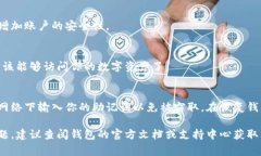 助记词的输入方法通常取决于你所使用的钱包或