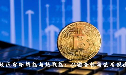 如何有效区分冷钱包与热钱包: 从安全性与使用便捷性分析