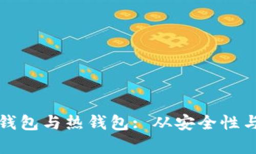 如何有效区分冷钱包与热钱包: 从安全性与使用便捷性分析