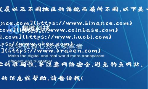 数字货币交易所网址因其不断变化、发展以及不同地区的法规而有所不同。以下是一些知名的数字货币交易所及其网址：

1. **币安（Binance）**: [www.binance.com](https://www.binance.com)
2. **Coinbase**: [www.coinbase.com](https://www.coinbase.com)
3. **火币网（Huobi）**: [www.huobi.com](https://www.huobi.com)
4. **OKEx**: [www.okex.com](https://www.okex.com)
5. **Kraken**: [www.kraken.com](https://www.kraken.com)

在访问这些交易所时，请确保网站地址的准确性，并注意网络安全，避免钓鱼网站。

如果您需要更多关于数字货币交易所的信息或帮助，请告诉我！
