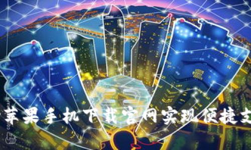 如何通过OKpay苹果手机下载官网实现便捷支付和安全交易？