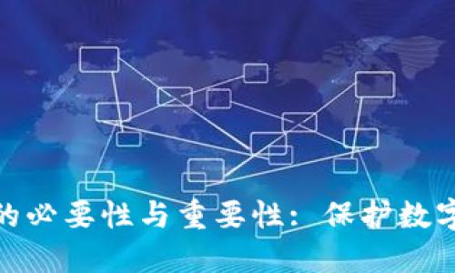 探讨冷钱包出境的必要性与重要性: 保护数字资产的最佳策略