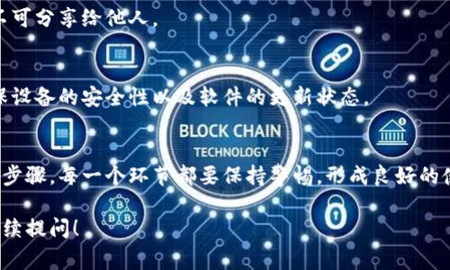 关于下载正版冷钱包的步骤和注意事项，下面将详细展开。冷钱包是一种加密货币的存储方式，因其不与互联网直接连接，因此被认为更为安全。使用冷钱包可以有效避免黑客攻击和网络盗窃。以下是关于下载和使用正版冷钱包的一些建议和步骤。

什么是冷钱包
冷钱包是一种离线存储加密货币的方法，相比于热钱包（在线钱包），冷钱包的安全性更高。冷钱包通常以硬件形式存在，比如USB驱动器，或者是纸质钱包。通过这些方式储存的加密货币，不容易受到网络攻击的影响。

了解冷钱包的类型
冷钱包主要有两种类型：硬件钱包和纸钱包。硬件钱包是专门设计的设备，可以安全存储私钥，而纸钱包则是将私钥和公钥打印在纸上的一种方式。要选择适合自己的冷钱包类型，请根据你的需求和技术水平决定。

选择信誉良好的品牌
在下载或购买冷钱包时，确保选择信誉良好的品牌和厂商，如Ledger、Trezor等知名品牌。这些品牌提供官方渠道下载和最新的固件更新，以保证你的钱包安全可靠。

下载冷钱包的步骤
以下是下载正版冷钱包的一般步骤：
ol
    listrong访问官方网站：/strong前往你选择的冷钱包品牌的官方网站（例如，Ledger的官方网站是https://www.ledger.com/）。切勿通过第三方链接下载钱包，以避免下载到恶意软件。/li
    listrong选择适合的产品：/strong根据你的需求选择相应的冷钱包型号。对于初学者来说，基本型号即可满足需求。/li
    listrong下载软件：/strong根据产品说明，下载配套的软件。通常在官方网站上会提供安装指南和用户手册。/li
    listrong安装与设置：/strong下载完成后，按照指示进行安装。创建账户时，请务必记录下备份短语，以便在设备丢失或损坏时恢复。/li
/ol

确保安全
下载冷钱包后，安全是重中之重。确保安装了最新的安全补丁，定期更新你的钱包软件。同时，避免在公共网络环境下使用钱包。

备份和恢复
应该定期备份你的冷钱包。冷钱包通常会提供种子短语或恢复短语。请将其存放在安全的地方，绝对不可分享给他人。

使用冷钱包进行交易
一旦冷钱包安装和设置完成，你可以开始使用它进行加密货币的存储和交易。每次进行交易时，请确保设备的安全性以及软件的更新状态。

总结
下载正版冷钱包是保护你的加密资产的重要步骤。从选择信誉良好的品牌，到严格遵循下载和安装的步骤，每一个环节都要保持警惕。形成良好的使用习惯和安全意识，将会大幅提高你的加密货币安全性。

以上是关于下载正版冷钱包的一些详细信息和步骤。如果有进一步的问题或想了解更多细节，欢迎继续提问！