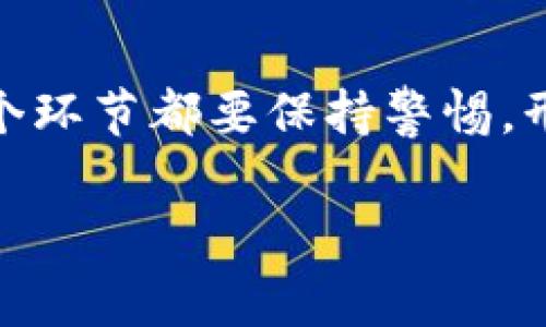 关于下载正版冷钱包的步骤和注意事项，下面将详细展开。冷钱包是一种加密货币的存储方式，因其不与互联网直接连接，因此被认为更为安全。使用冷钱包可以有效避免黑客攻击和网络盗窃。以下是关于下载和使用正版冷钱包的一些建议和步骤。

什么是冷钱包
冷钱包是一种离线存储加密货币的方法，相比于热钱包（在线钱包），冷钱包的安全性更高。冷钱包通常以硬件形式存在，比如USB驱动器，或者是纸质钱包。通过这些方式储存的加密货币，不容易受到网络攻击的影响。

了解冷钱包的类型
冷钱包主要有两种类型：硬件钱包和纸钱包。硬件钱包是专门设计的设备，可以安全存储私钥，而纸钱包则是将私钥和公钥打印在纸上的一种方式。要选择适合自己的冷钱包类型，请根据你的需求和技术水平决定。

选择信誉良好的品牌
在下载或购买冷钱包时，确保选择信誉良好的品牌和厂商，如Ledger、Trezor等知名品牌。这些品牌提供官方渠道下载和最新的固件更新，以保证你的钱包安全可靠。

下载冷钱包的步骤
以下是下载正版冷钱包的一般步骤：
ol
    listrong访问官方网站：/strong前往你选择的冷钱包品牌的官方网站（例如，Ledger的官方网站是https://www.ledger.com/）。切勿通过第三方链接下载钱包，以避免下载到恶意软件。/li
    listrong选择适合的产品：/strong根据你的需求选择相应的冷钱包型号。对于初学者来说，基本型号即可满足需求。/li
    listrong下载软件：/strong根据产品说明，下载配套的软件。通常在官方网站上会提供安装指南和用户手册。/li
    listrong安装与设置：/strong下载完成后，按照指示进行安装。创建账户时，请务必记录下备份短语，以便在设备丢失或损坏时恢复。/li
/ol

确保安全
下载冷钱包后，安全是重中之重。确保安装了最新的安全补丁，定期更新你的钱包软件。同时，避免在公共网络环境下使用钱包。

备份和恢复
应该定期备份你的冷钱包。冷钱包通常会提供种子短语或恢复短语。请将其存放在安全的地方，绝对不可分享给他人。

使用冷钱包进行交易
一旦冷钱包安装和设置完成，你可以开始使用它进行加密货币的存储和交易。每次进行交易时，请确保设备的安全性以及软件的更新状态。

总结
下载正版冷钱包是保护你的加密资产的重要步骤。从选择信誉良好的品牌，到严格遵循下载和安装的步骤，每一个环节都要保持警惕。形成良好的使用习惯和安全意识，将会大幅提高你的加密货币安全性。

以上是关于下载正版冷钱包的一些详细信息和步骤。如果有进一步的问题或想了解更多细节，欢迎继续提问！